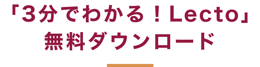 #3「3分でわかる!Lecto」